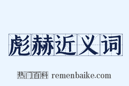 彪赫近义词是什么意思的图片